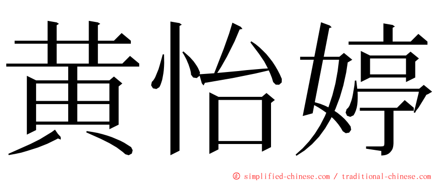 黄怡婷 ming font