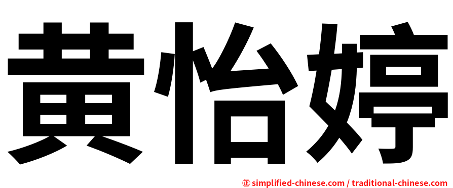 黄怡婷