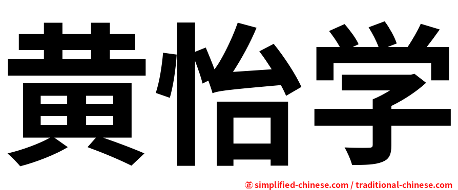 黄怡学