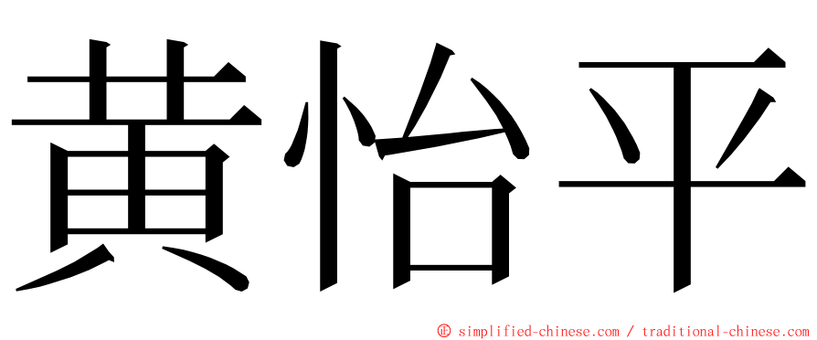黄怡平 ming font