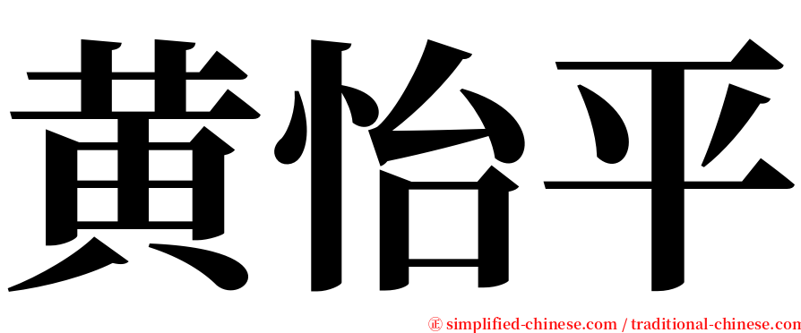 黄怡平 serif font