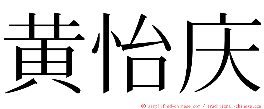黄怡庆 ming font