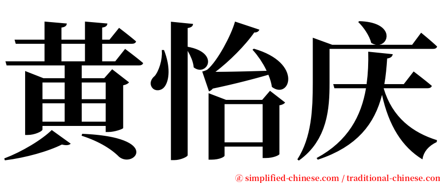 黄怡庆 serif font