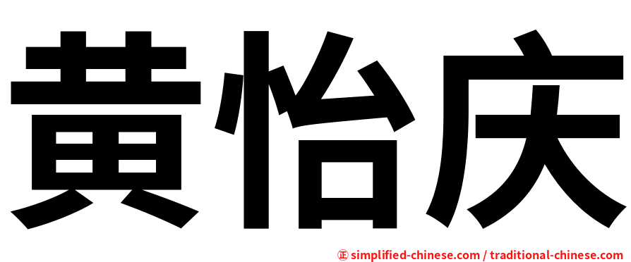 黄怡庆