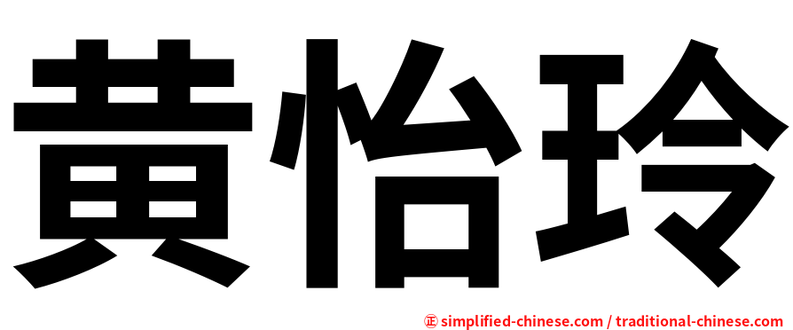 黄怡玲