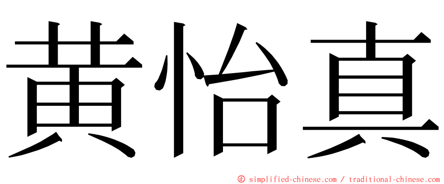黄怡真 ming font
