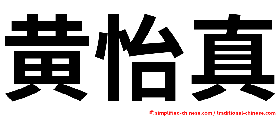 黄怡真