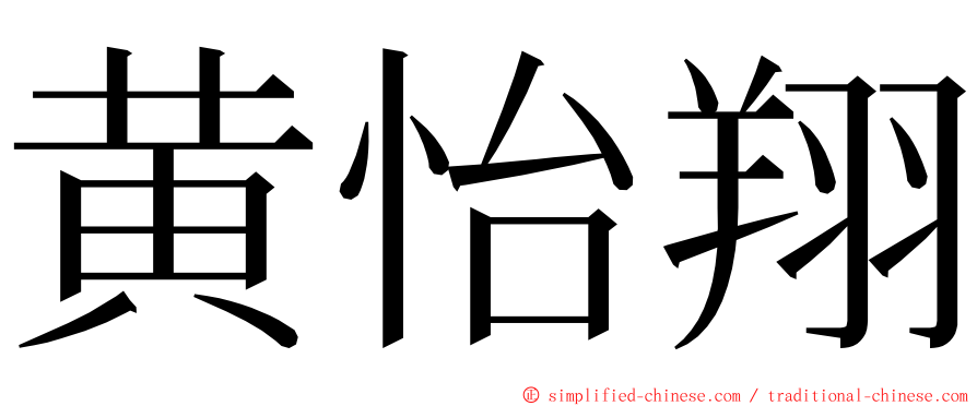 黄怡翔 ming font