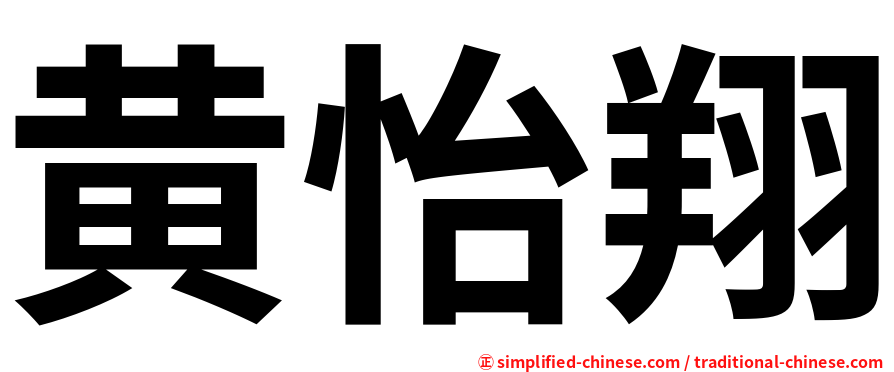 黄怡翔