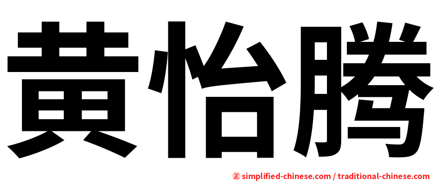 黄怡腾