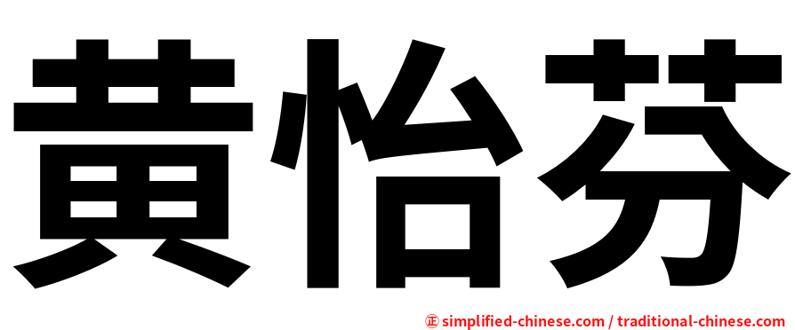 黄怡芬