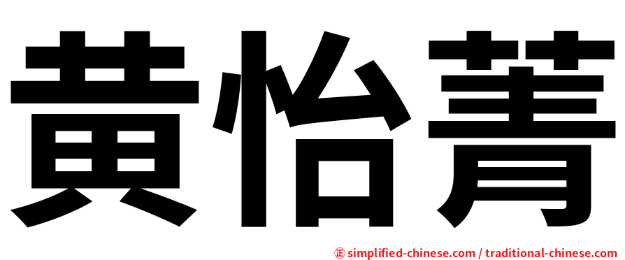 黄怡菁