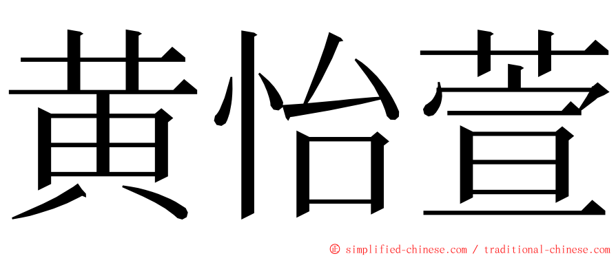黄怡萱 ming font