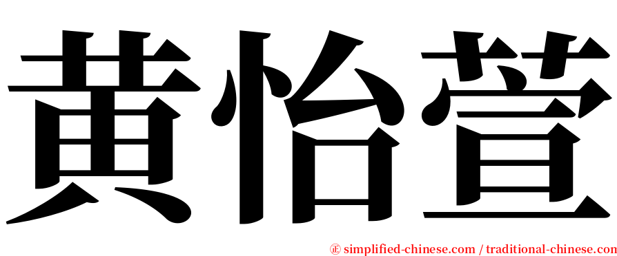 黄怡萱 serif font