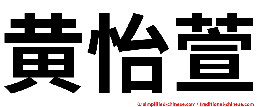 黄怡萱