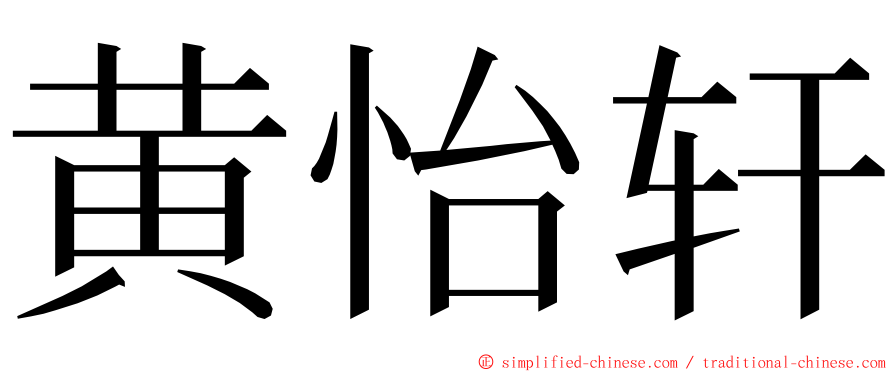 黄怡轩 ming font