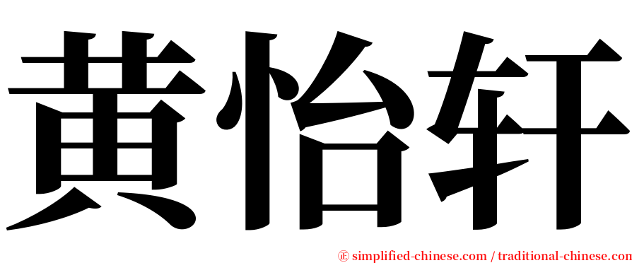 黄怡轩 serif font