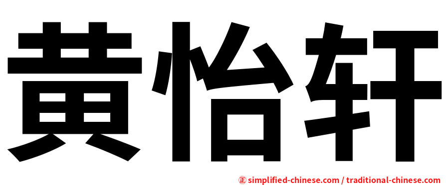 黄怡轩