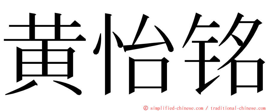 黄怡铭 ming font