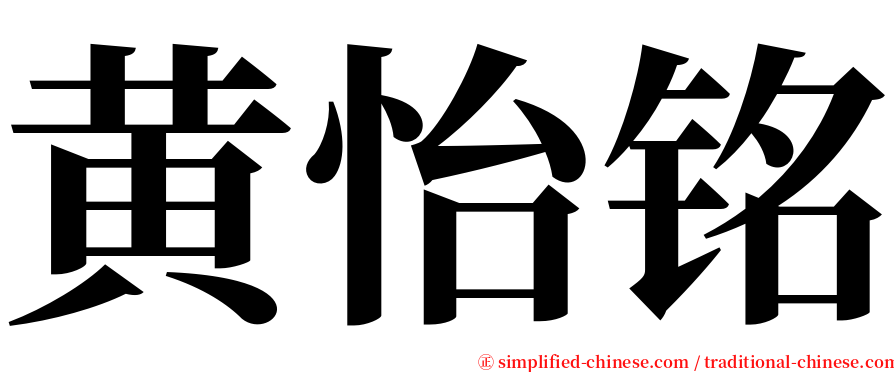 黄怡铭 serif font