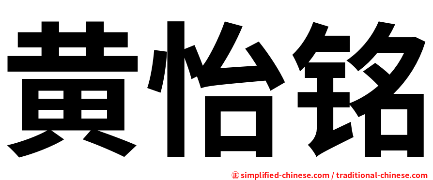 黄怡铭