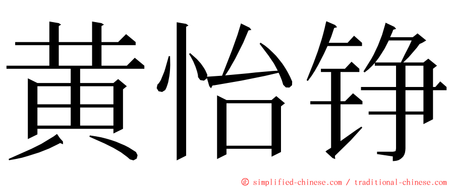 黄怡铮 ming font