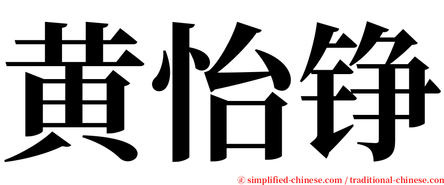 黄怡铮 serif font
