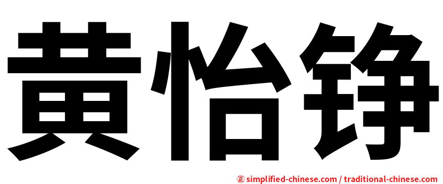 黄怡铮