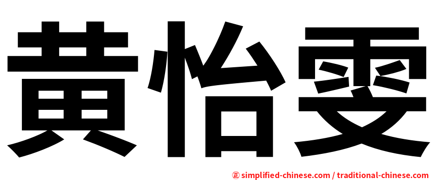 黄怡雯