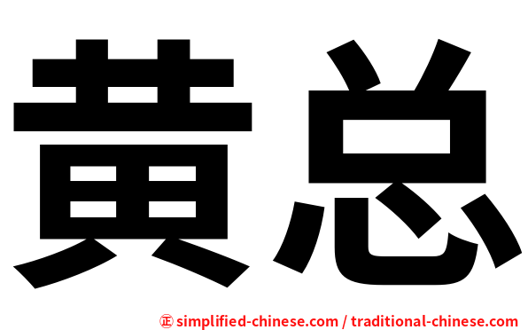 黄总