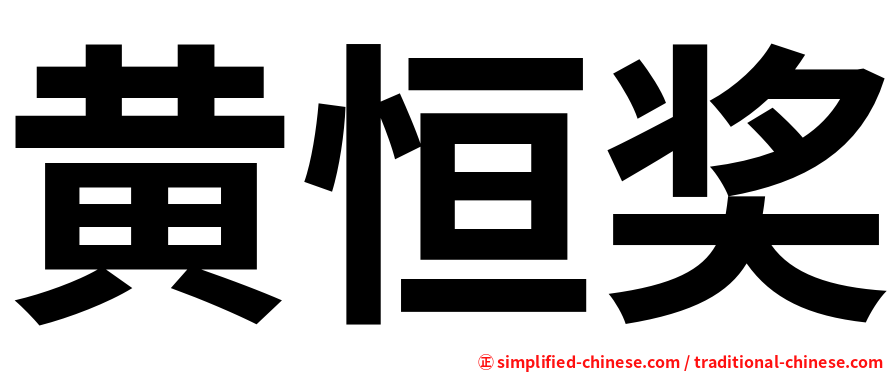 黄恒奖