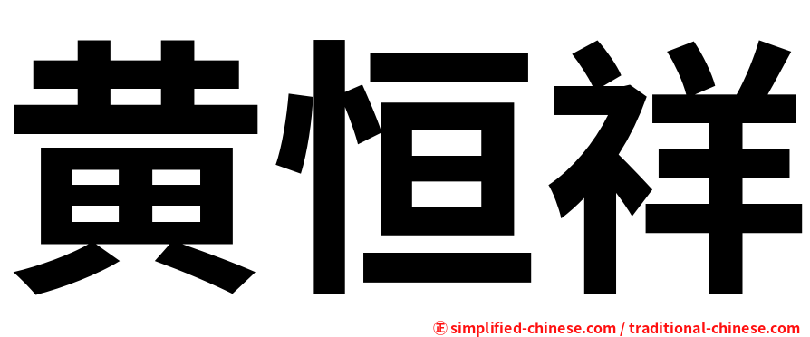 黄恒祥