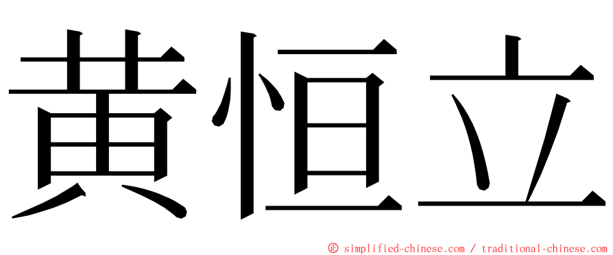 黄恒立 ming font