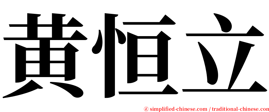 黄恒立 serif font