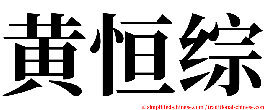 黄恒综 serif font