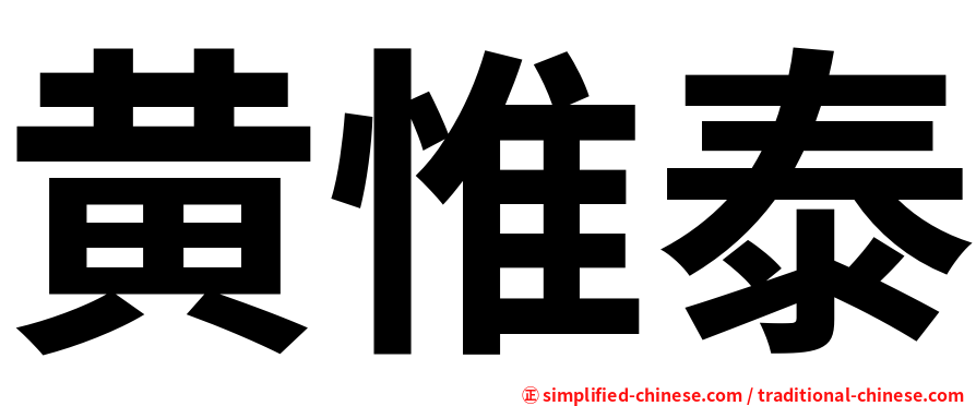 黄惟泰