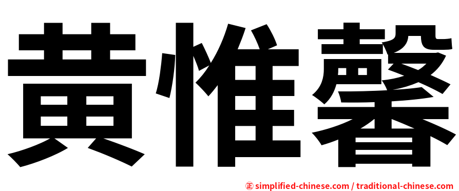 黄惟馨