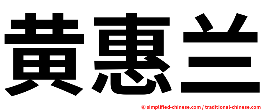 黄惠兰