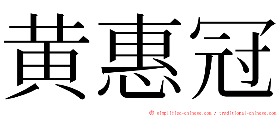黄惠冠 ming font