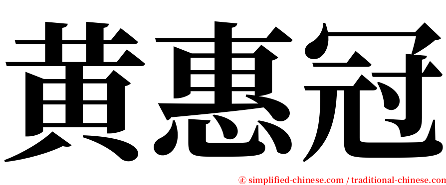 黄惠冠 serif font