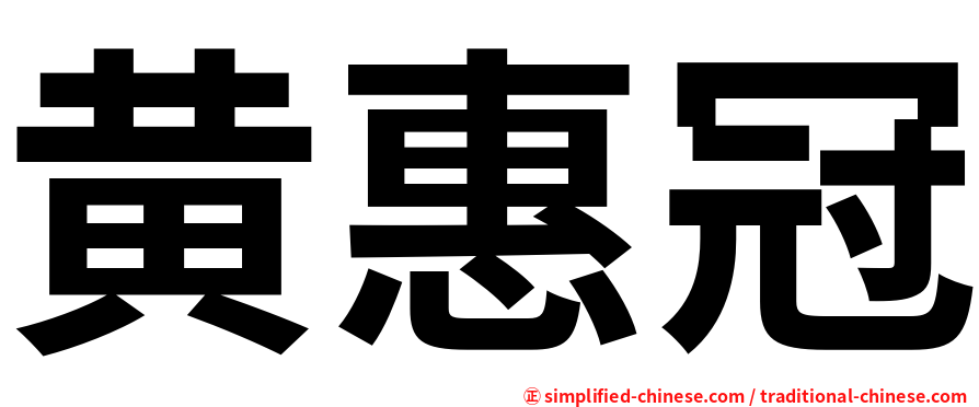 黄惠冠