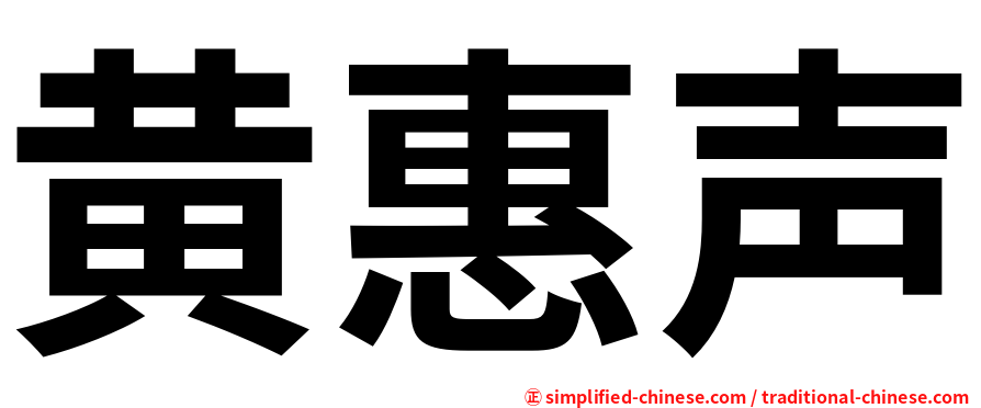 黄惠声