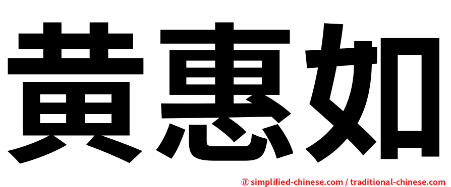 黄惠如