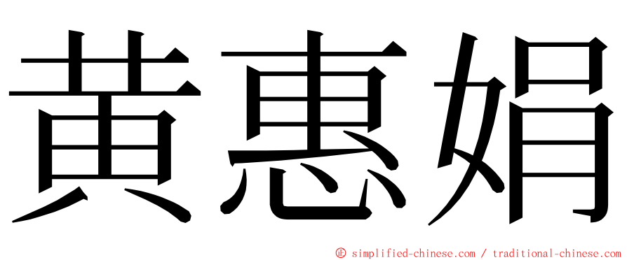 黄惠娟 ming font