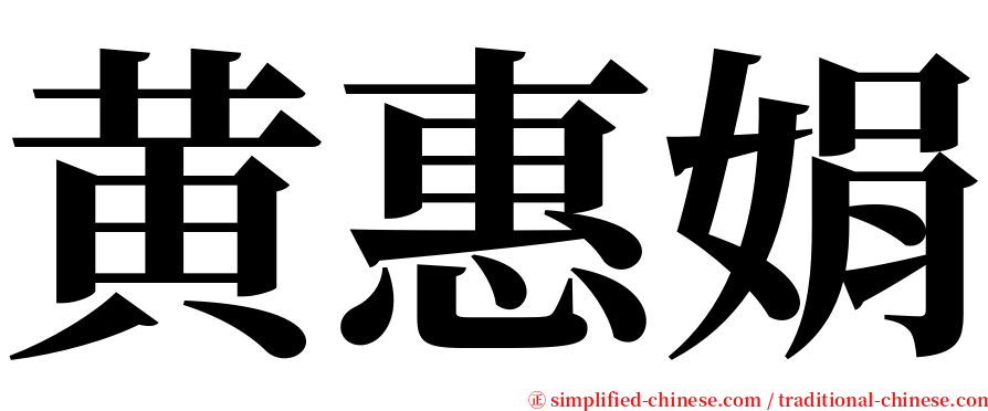 黄惠娟 serif font