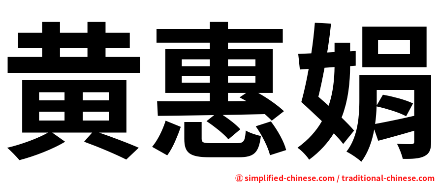 黄惠娟