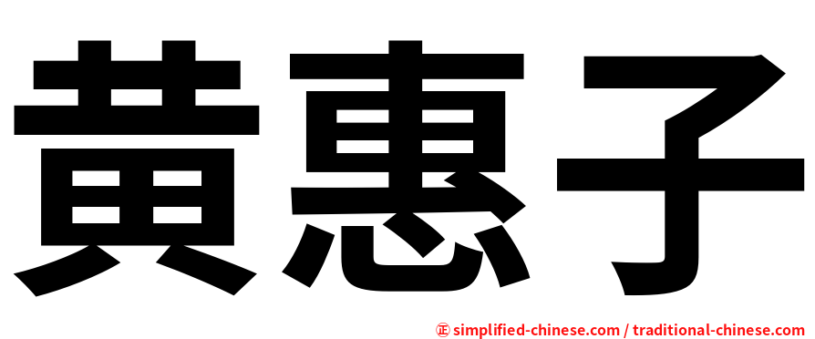 黄惠子