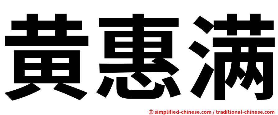 黄惠满