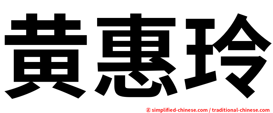 黄惠玲