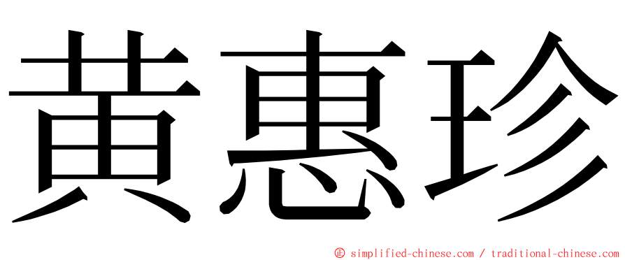 黄惠珍 ming font
